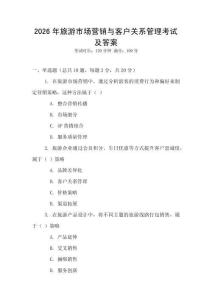 2026年旅游市場營銷與客戶關系管理考試及答案