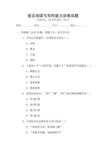 語文閱讀與寫作能力訓(xùn)練試題