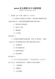 apmcm亞太建模2019試題答案