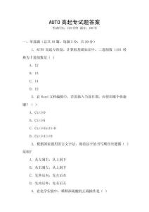AUTO高起專試題答案