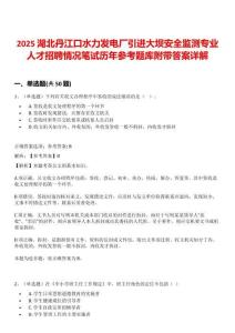 2025湖北丹江口水力發(fā)電廠引進大壩安全監(jiān)測專業(yè)人才招聘情況筆試歷年參考題庫附帶答案詳解