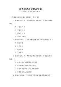 新森林法考試題及答案