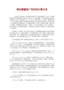 網(wǎng)站最賺錢廣告位的計(jì)算公式