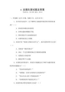 c 應(yīng)屆生面試題及答案