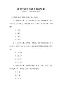 新津三年級考試試卷及答案