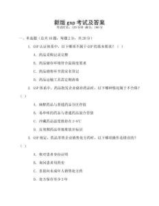 新版gsp考試及答案