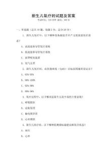 新生兒氧療的試題及答案