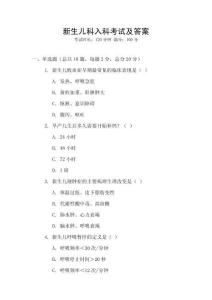 新生兒科入科考試及答案