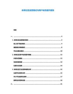 體育社區(qū)運(yùn)營模式與用戶粘性提升報(bào)告