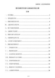 圖書館數字存儲與文獻備份系統方案