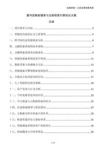 圖書館智能搜索與文獻(xiàn)檢索引擎優(yōu)化方案