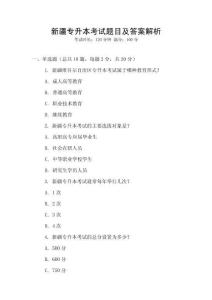 新疆專升本考試題目及答案解析