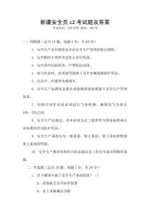 新疆安全員c2考試題及答案