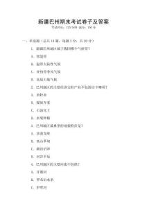 新疆巴州期末考试卷子及答案