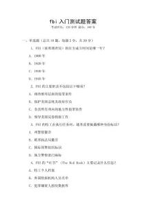fbi入門測試題答案