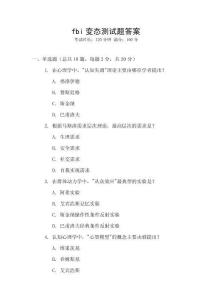 fbi變態測試題答案