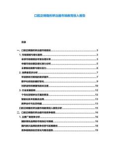 口腔正畸隱形矯治器市場教育投入報告