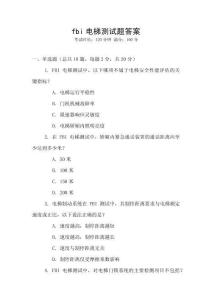 fbi電梯測試題答案