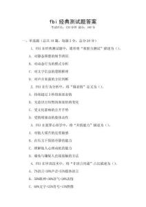 fbi經典測試題答案