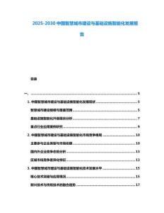2025-2030中國智慧城市建設與基礎設施智能化發展報告