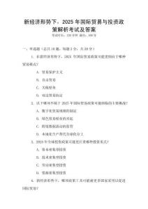 新經(jīng)濟形勢下，2025年國際貿(mào)易與投資政策解析考試及答案