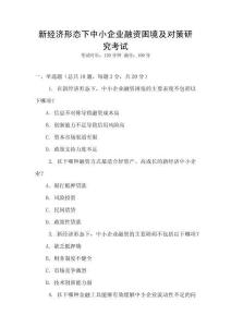 新經(jīng)濟形態(tài)下中小企業(yè)融資困境及對策研究考試