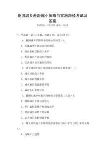 我國城鄉差距縮小策略與實施路徑考試及答案