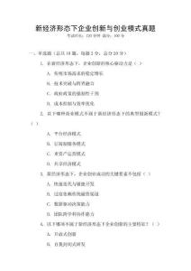 新經(jīng)濟形態(tài)下企業(yè)創(chuàng)新與創(chuàng)業(yè)模式真題
