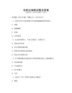 倉庫出儲面試題及答案
