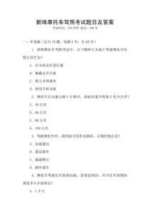 新絳摩托車駕照考試題目及答案