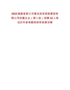 2025福建省晉江市建設(shè)投資控股集團(tuán)有限公司權(quán)屬企業(yè)（第二批）招聘32人筆試歷年參考題庫附帶答案詳解