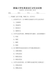 新編小學(xué)生英語詞匯記憶法試卷