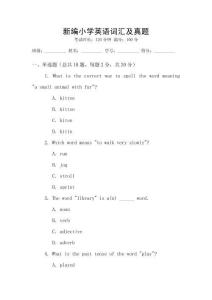 新編小學(xué)英語詞匯及真題
