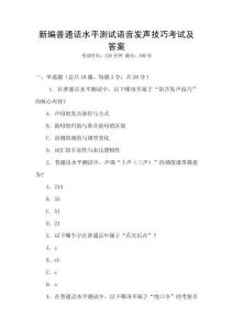 新編普通話水平測試語音發(fā)聲技巧考試及答案