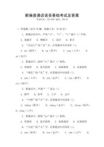 新編普通話語音基礎(chǔ)考試及答案