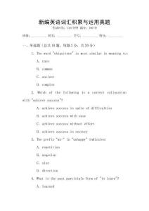 新編英語詞匯積累與運(yùn)用真題