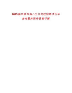 2025屆中鐵四局八分公司校招筆試歷年參考題庫附帶答案詳解
