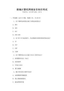 新編計算機網絡安全知識考試