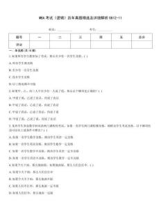 MBA考試《邏輯》歷年真題精選及詳細解析0812-11