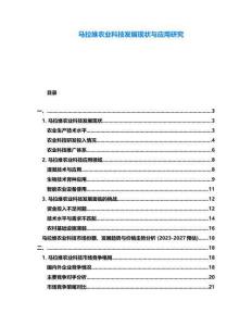 馬拉維農業科技發展現狀與應用研究