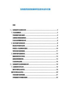 生物醫(yī)藥投資發(fā)展研究及資本運(yùn)作方案