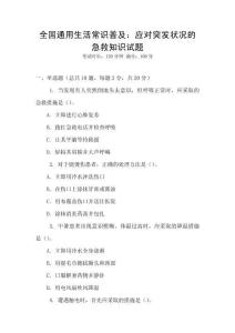 全國通用生活常識普及：應對突發(fā)狀況的急救知識試題