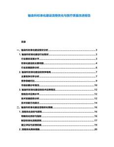 輸血科標準化建設流程優化與醫療質量改進報告