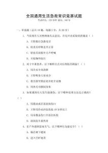 全國(guó)通用生活急救常識(shí)競(jìng)賽試題