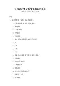 全國(guó)通用生活急救知識(shí)競(jìng)賽真題