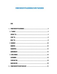 中國內容創作平臺變現模式與用戶粘性報告