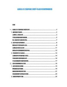 會(huì)展主辦方盈利能力提升與成本控制策略報(bào)告