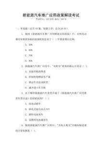 新能源汽車推廣應用政策解讀考試