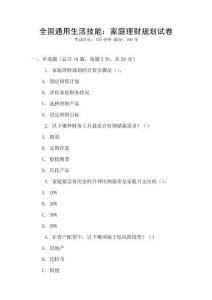 全國(guó)通用生活技能：家庭理財(cái)規(guī)劃試卷