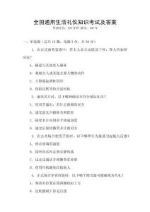 全國(guó)通用生活禮儀知識(shí)考試及答案